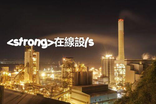 <strong>在線設(shè)備危廢產(chǎn)生臺(tái)賬未來(lái)建筑：革新科技引領(lǐng)下的綠色革命？</strong>